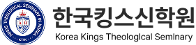 한국킹스신학원